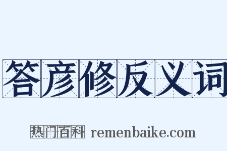 答彦修反义词是什么意思的图片